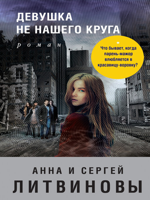 Title details for Девушка не нашего круга by Литвиновы, Анна и Сергей - Available